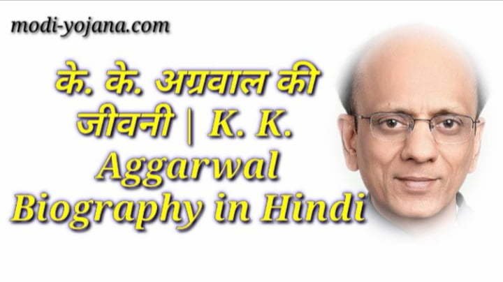 के. के. अग्रवाल की जीवनी | K. K. Aggarwal Biography in Hindi