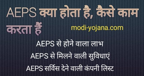 AEPS Full Form in Hindi |