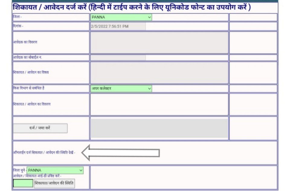 view status of complaint/application lodged online